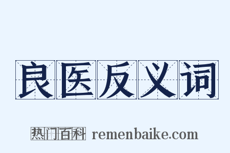 良医反义词是什么意思的图片